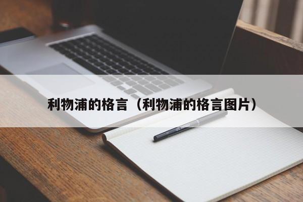 利物浦的格言（利物浦的格言图片）插图