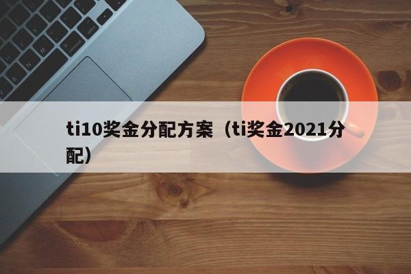 ti10奖金分配方案（ti奖金2023分配）插图