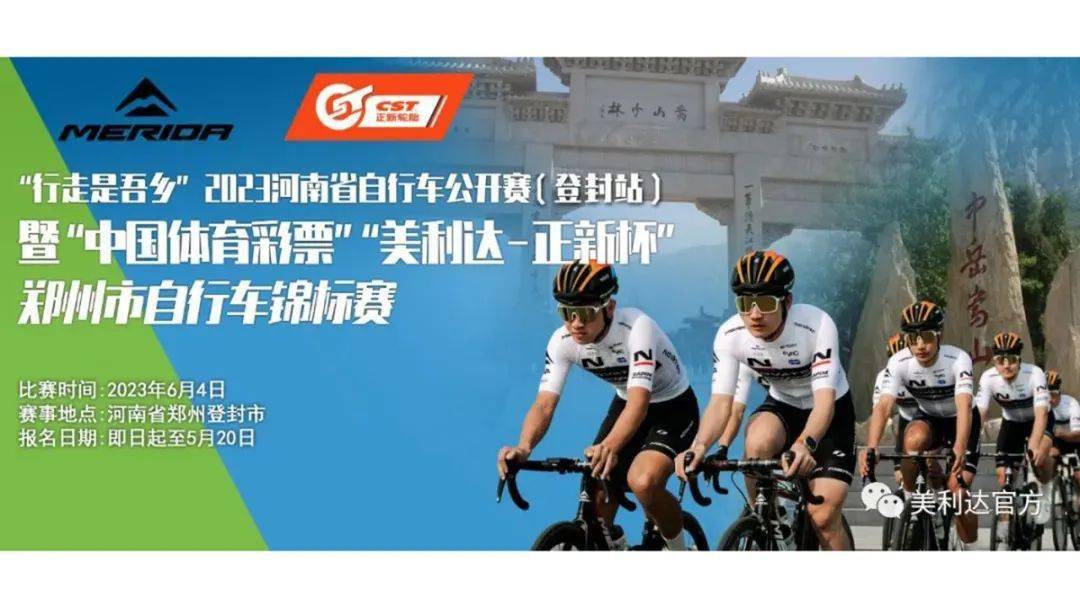 （登封站）2023“美利达•正新杯”郑州市自行车锦标赛报名插图