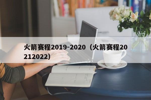 火箭赛程2023-2023（火箭赛程20232023）插图