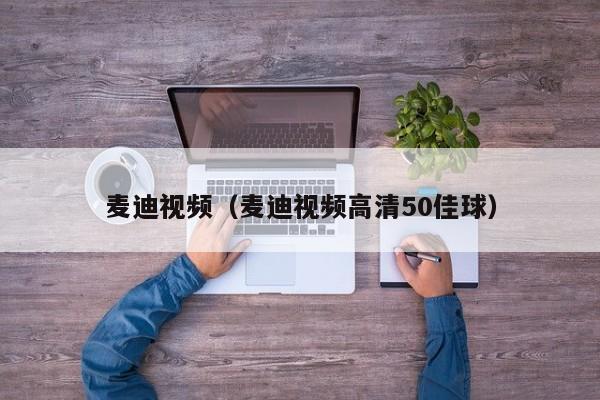 麦迪视频（麦迪视频高清50佳球）插图