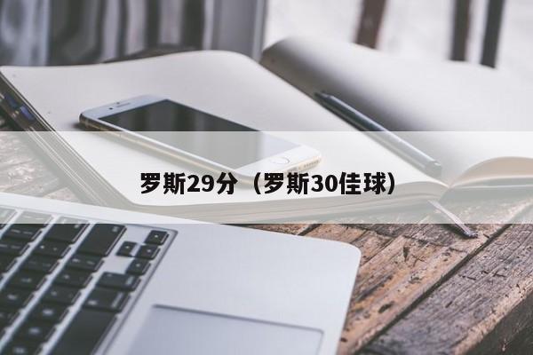 罗斯29分（罗斯30佳球）插图