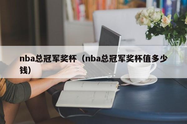 NBA总冠军奖杯（NBA总冠军奖杯值多少钱）插图