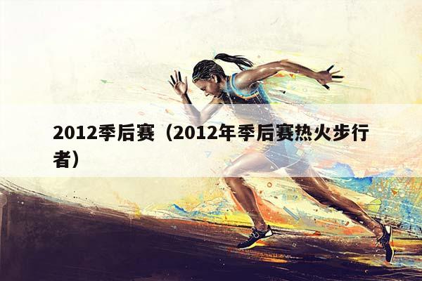 2012季后赛（2012年季后赛热火步行者）插图