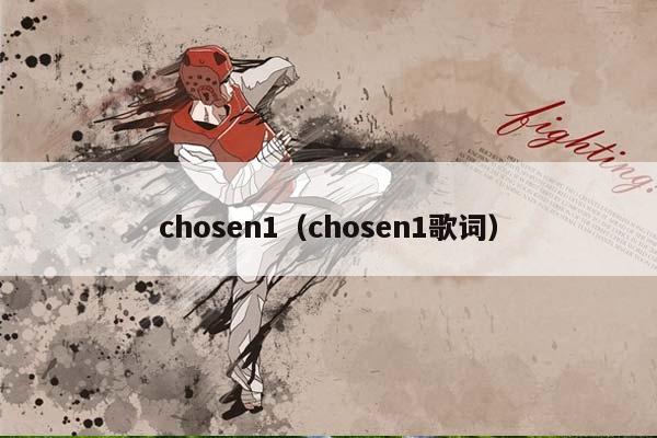 chosen1（chosen1歌词）插图