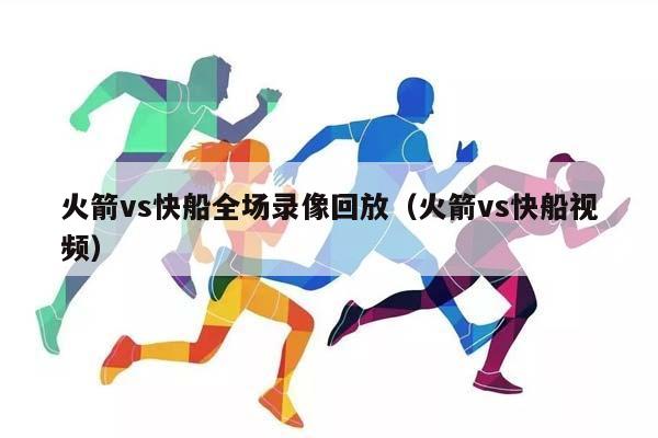 火箭vs快船全场录像回放（火箭vs快船视频）插图