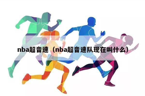 NBA超音速（NBA超音速队现在叫什么）插图