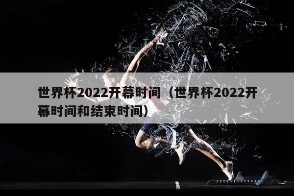 世界杯2023开幕时间（世界杯2023开幕时间和结束时间）插图