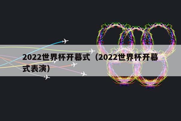 2023世界杯开幕式（2023世界杯开幕式表演）插图