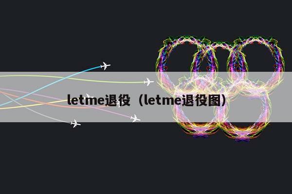 letme退役（letme退役图）插图