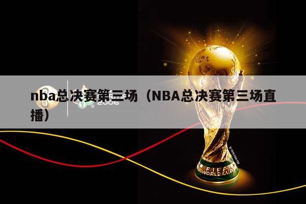 NBA总决赛第三场（NBA总决赛第三场直播）插图