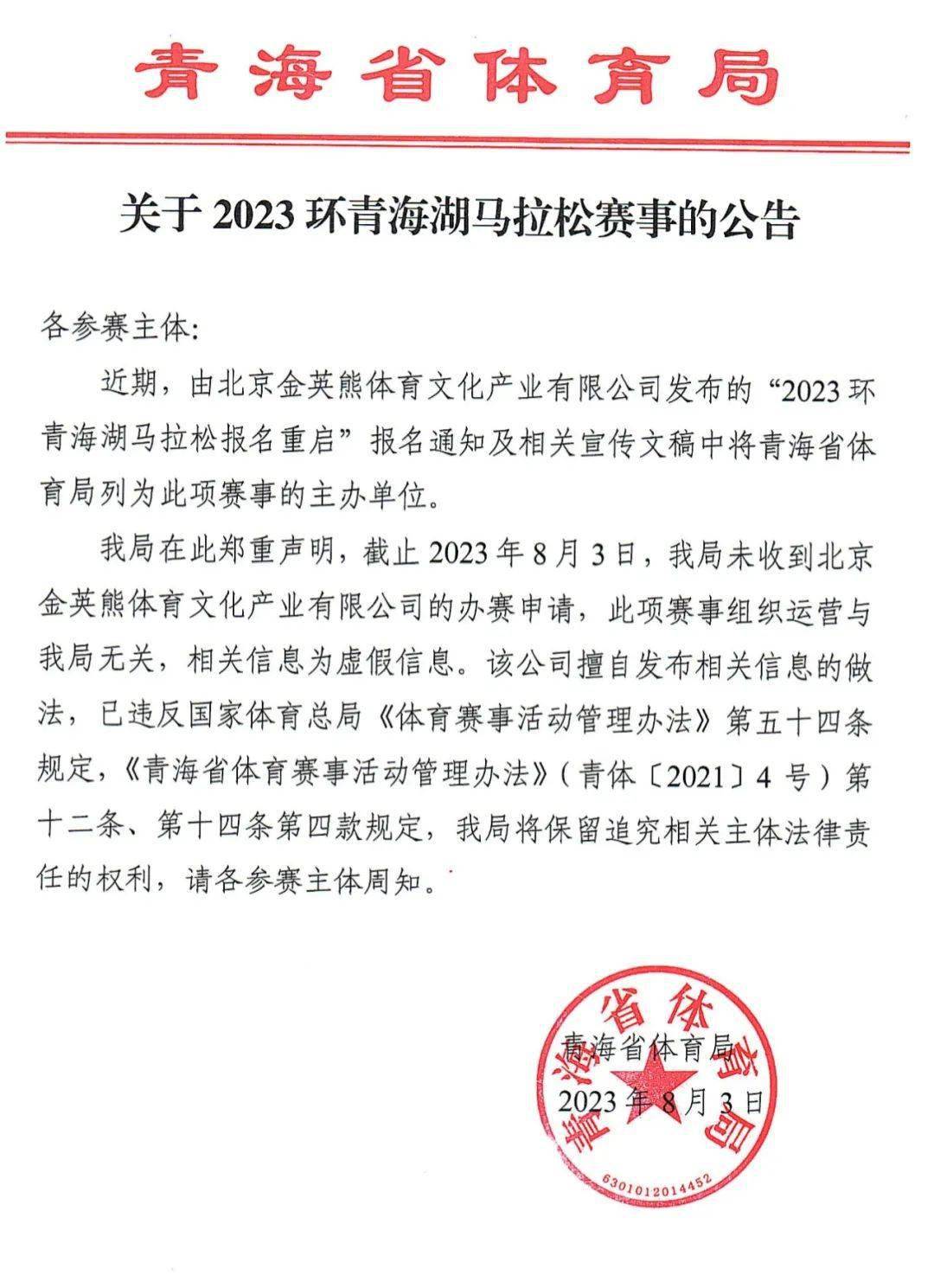 （2023环青海湖马拉松）青海省体育局：关于2023环青海湖马拉松赛事的公告插图