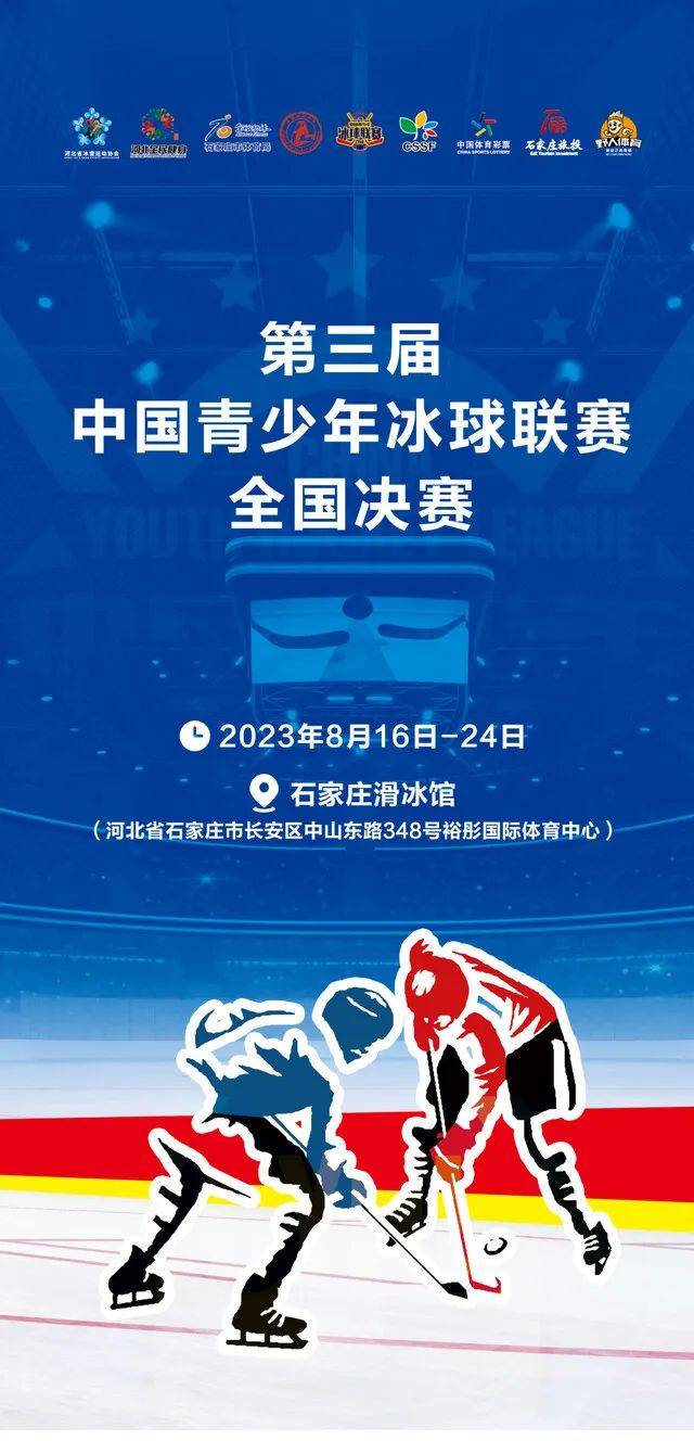 （2023中国青少年冰球联赛）免费向公众开放！中国青少年冰球联赛全国决赛16日在石家庄开赛插图