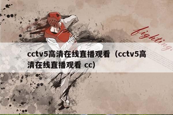 cctv5高清在线直播观看（cctv5高清在线直播观看 cc）插图