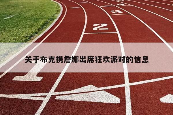 关于布克携詹娜出席狂欢派对的信息插图