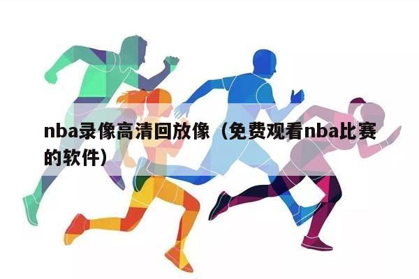 NBA录像高清回放像（免费观看NBA比赛的软件）插图