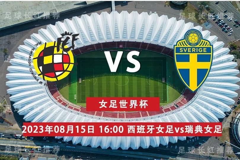 女足世界杯 08月 西班牙女足 vs 瑞典女足插图