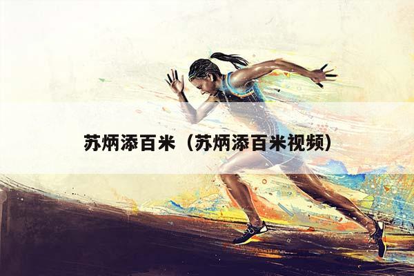 苏炳添百米（苏炳添百米视频）插图