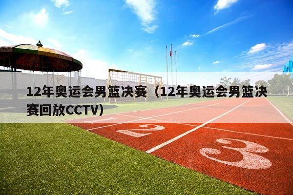 12年奥运会男篮决赛（12年奥运会男篮决赛回放CCTV）插图