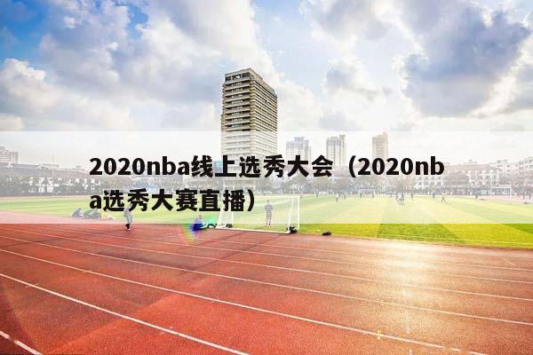 2023NBA线上选秀大会（2023NBA选秀大赛直播）插图