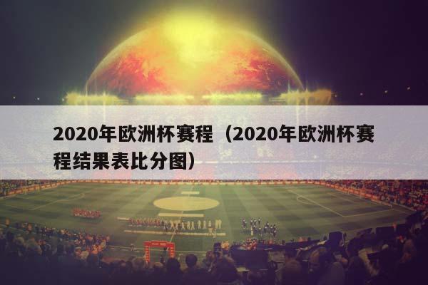 2023年欧洲杯赛程（2023年欧洲杯赛程结果表比分图）插图