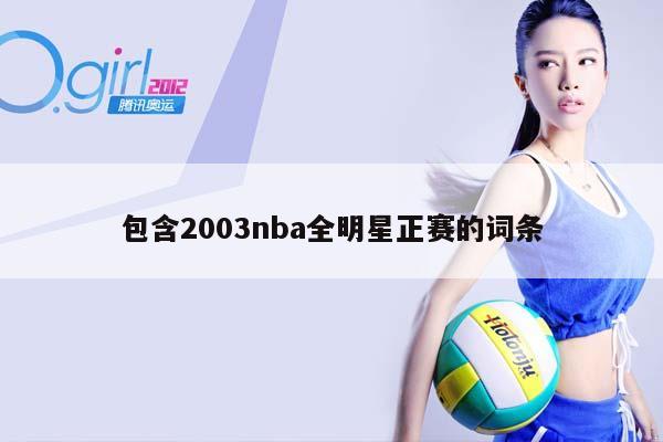 包含2003NBA全明星正赛的词条插图