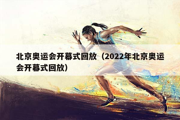 北京奥运会开幕式回放（2023年北京奥运会开幕式回放）插图