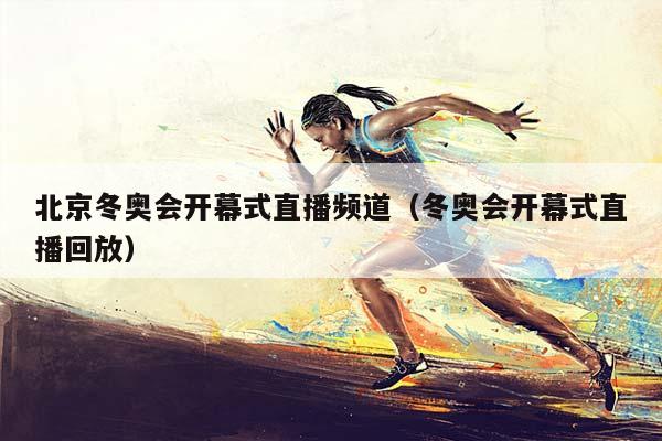 北京冬奥会开幕式直播频道（冬奥会开幕式直播回放）插图