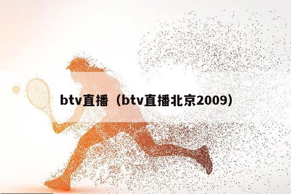 btv直播（btv直播北京2009）插图