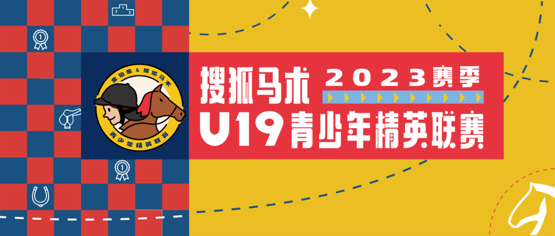 （东莞金伯乐站）报名|2023年“川桂莞深”城际挑战赛&amp;搜狐马术U19（第三站）插图