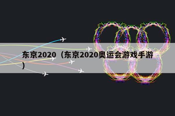 东京2023（东京2023奥运会游戏手游）插图