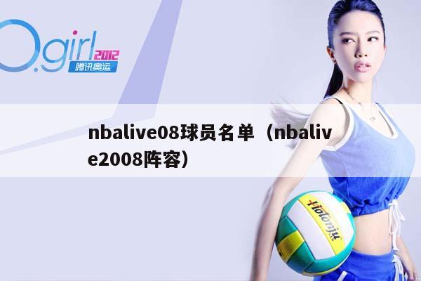 NBAlive08球员名单（NBAlive2008阵容）插图