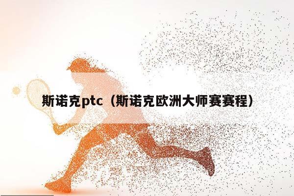 斯诺克ptc（斯诺克欧洲大师赛赛程）插图