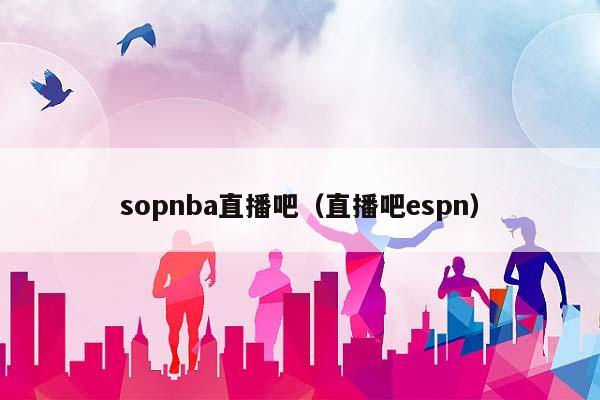 sopNBA直播吧（直播吧espn）插图