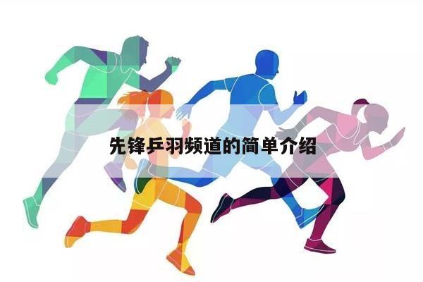 先锋乒羽频道的简单介绍插图