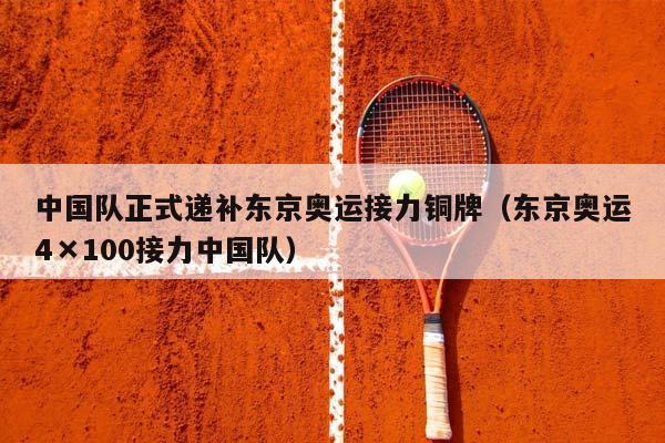 中国队正式递补东京奥运接力铜牌（东京奥运4×100接力中国队）插图