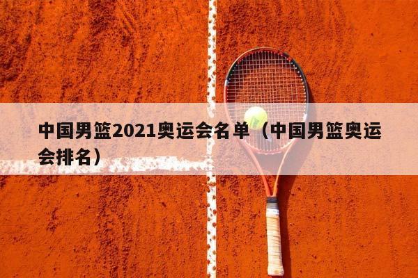 中国男篮2023奥运会名单（中国男篮奥运会排名）插图