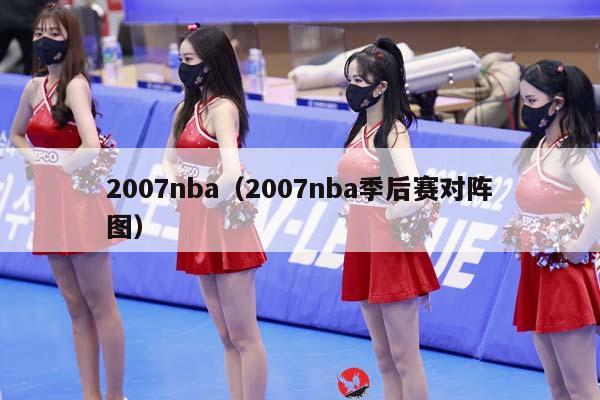 2007NBA（2007NBA季后赛对阵图）插图