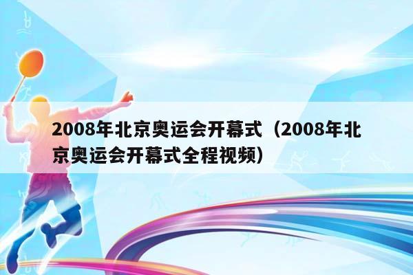 2008年北京奥运会开幕式（2008年北京奥运会开幕式全程视频）插图