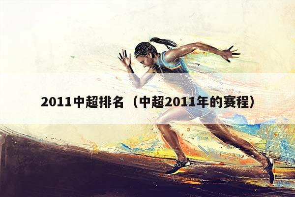 2011中超排名（中超2011年的赛程）插图