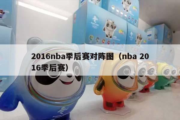 2016NBA季后赛对阵图（NBA 2016季后赛）插图