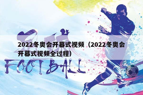 2023冬奥会开幕式视频（2023冬奥会开幕式视频全过程）插图