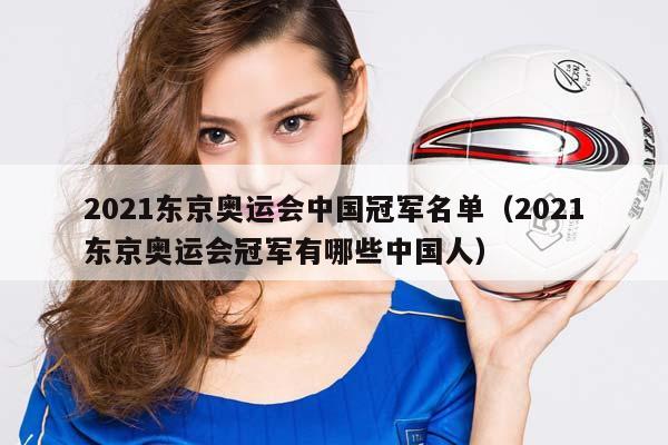 2023东京奥运会中国冠军名单（2023东京奥运会冠军有哪些中国人）插图