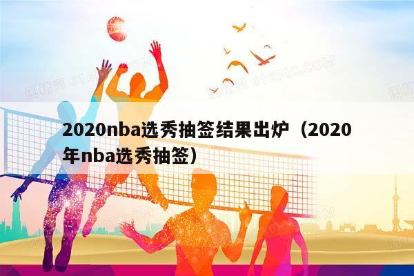 2023NBA选秀抽签结果出炉（2023年NBA选秀抽签）插图