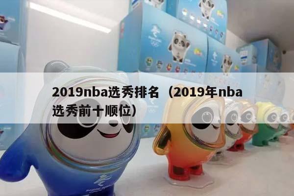 2023NBA选秀排名（2023年NBA选秀前十顺位）插图