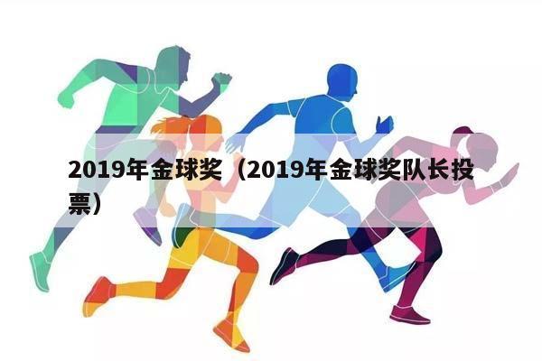 2023年金球奖（2023年金球奖队长投票）插图