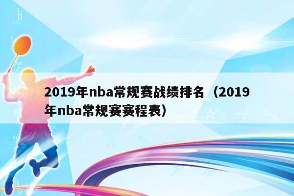 2023年NBA常规赛战绩排名（2023年NBA常规赛赛程表）插图