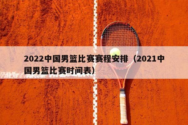 2023中国男篮比赛赛程安排（2023中国男篮比赛时间表）插图