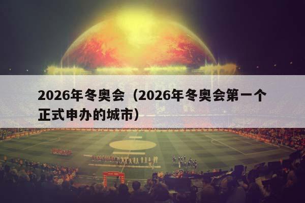 2026年冬奥会（2026年冬奥会第一个正式申办的城市）插图