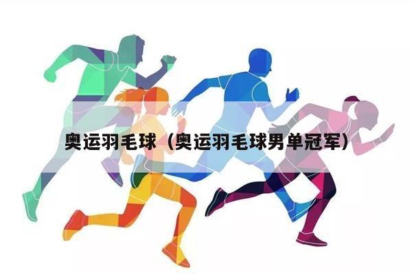 奥运羽毛球（奥运羽毛球男单冠军）插图